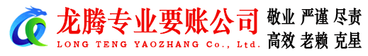 龙泉龙腾讨债公司